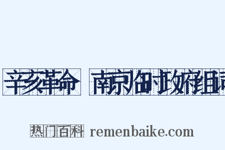辛亥革命·南京临时政府组词是什么意思的图片